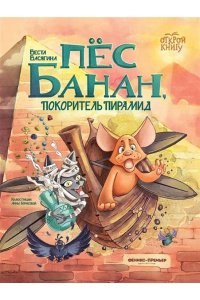 Васягина Веста Анатольевна Пёс Банан, покоритель пирамид