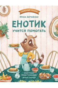 Зартайская Ирина Вадимовна Енотик учится помогать