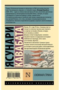 Кавабата Я. Снежная страна
