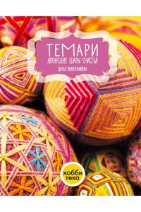 Кожевникова Д.А. Темари. Японские шары счастья
