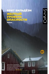 Бильдёэн Б. Желтый уровень опасности