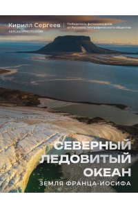 Сергеев К.Б. Северный Ледовитый океан. Земля Франца Иосифа