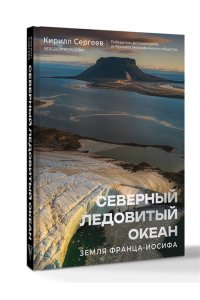 Сергеев К.Б. Северный Ледовитый океан. Земля Франца Иосифа
