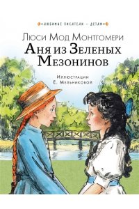 Монтгомери Л. Аня из Зеленых Мезонинов