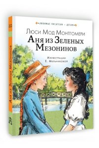Монтгомери Л. Аня из Зеленых Мезонинов