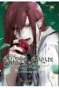 Исидзуэ К. Кровь розы. Rosen Blood. Том 4