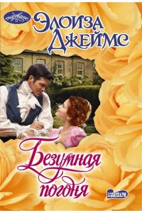 Джеймс Э. Безумная погоня