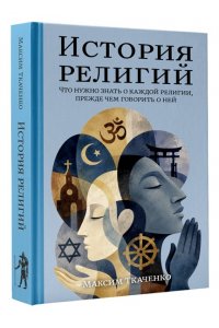 Ткаченко М.М. История религий. Что нужно знать о каждой религии, прежде чем говорить о ней