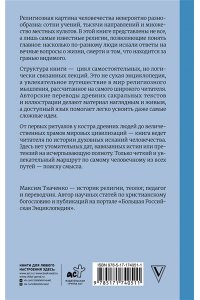 Ткаченко М.М. История религий. Что нужно знать о каждой религии, прежде чем говорить о ней