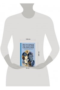 Ткаченко М.М. История религий. Что нужно знать о каждой религии, прежде чем говорить о ней