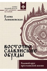 Левкиевская Е.Е. Восточнославянские обряды. Годовой круг крестьянской жизни