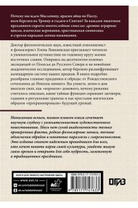 Левкиевская Е.Е. Восточнославянские обряды. Годовой круг крестьянской жизни