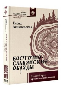 Левкиевская Е.Е. Восточнославянские обряды. Годовой круг крестьянской жизни