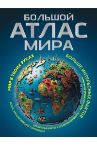 . Большой атлас мира. Больше интересных фактов (в новых границах)