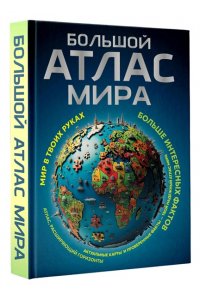 . Большой атлас мира. Больше интересных фактов (в новых границах)