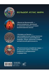 . Большой атлас мира. Больше интересных фактов (в новых границах)