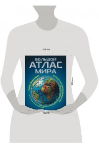. Большой атлас мира. Больше интересных фактов (в новых границах)