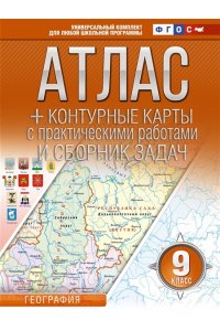 Атлас + контурные карты 9 класс. География. ФГОС (Россия в новых границах) АСТ 964-0