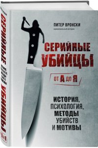 Серийные убийцы от А до Я. История, психология, методы убийств и мотивы ЭКСМО 342-3