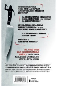 Серийные убийцы от А до Я. История, психология, методы убийств и мотивы ЭКСМО 342-3