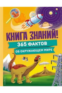 Книга знаний! 365 фактов об окружающем мире