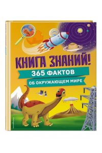Книга знаний! 365 фактов об окружающем мире