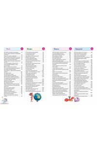 Книга знаний! 365 фактов об окружающем мире
