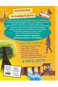 Книга знаний! 365 фактов об окружающем мире