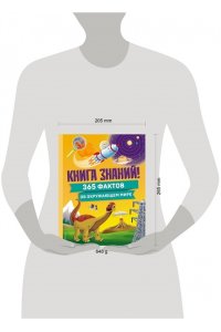 Книга знаний! 365 фактов об окружающем мире