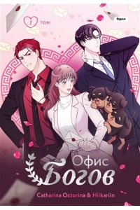 Octorina Офис богов. Том 1