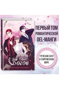 Octorina Офис богов. Том 1