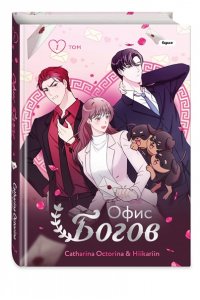 Octorina Офис богов. Том 1