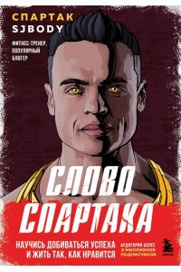 Бендеров С.М. Слово Спартака. Научись добиваться успеха и жить так, как нравится