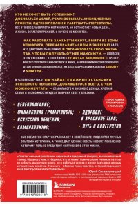 Бендеров С.М. Слово Спартака. Научись добиваться успеха и жить так, как нравится