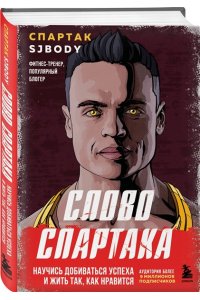 Бендеров С.М. Слово Спартака. Научись добиваться успеха и жить так, как нравится