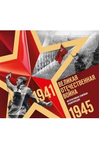 Великая Отечественная война. Интерактивная семейная энциклопедия