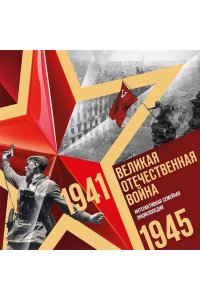 Великая Отечественная война. Интерактивная семейная энциклопедия