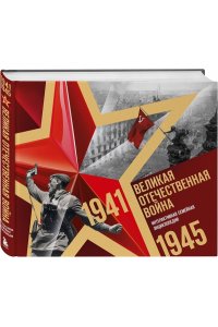 Великая Отечественная война. Интерактивная семейная энциклопедия