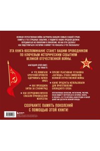 Великая Отечественная война. Интерактивная семейная энциклопедия