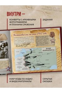Великая Отечественная война. Интерактивная семейная энциклопедия