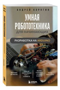 Корягин А.В. Умная робототехника для начинающих. Разработка на Arduino