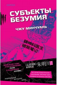 Минчуань Ч. Субъекты безумия