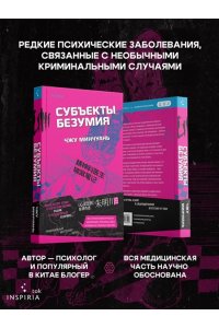 Минчуань Ч. Субъекты безумия