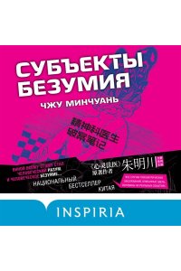 Минчуань Ч. Субъекты безумия