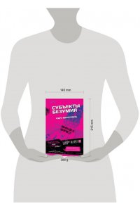 Минчуань Ч. Субъекты безумия