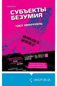 Минчуань Ч. Субъекты безумия