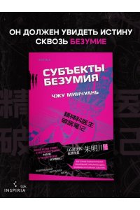 Минчуань Ч. Субъекты безумия