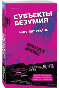 Минчуань Ч. Субъекты безумия