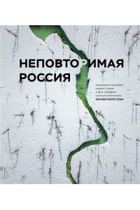 Nature Photo Team Неповторимая Россия. Природное наследие нашей страны в фотографиях путешественников Nature Photo Team