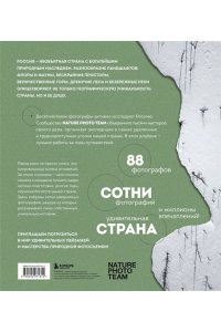 Nature Photo Team Неповторимая Россия. Природное наследие нашей страны в фотографиях путешественников Nature Photo Team
